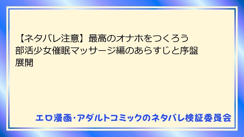 【ネタバレ注意】最高のオナホをつくろう 部活少女催眠マッサージ編のあらすじと序盤展開