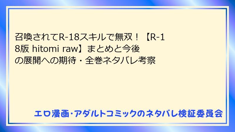 召喚されてR-18スキルで無双！【R-18版 hitomi raw】まとめと今後の展開への期待・全巻ネタバレ考察
