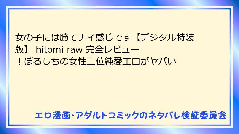 女の子には勝てナイ感じです【デジタル特装版】 hitomi raw 完全レビュー！ぼるしちの女性上位純愛エロがヤバい
