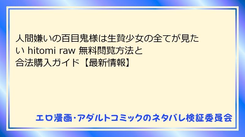 人間嫌いの百目鬼様は生贄少女の全てが見たい hitomi raw 無料閲覧方法と合法購入ガイド【最新情報】