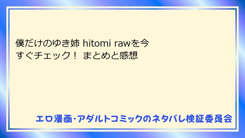 僕だけのゆき姉 hitomi rawを今すぐチェック！ まとめと感想