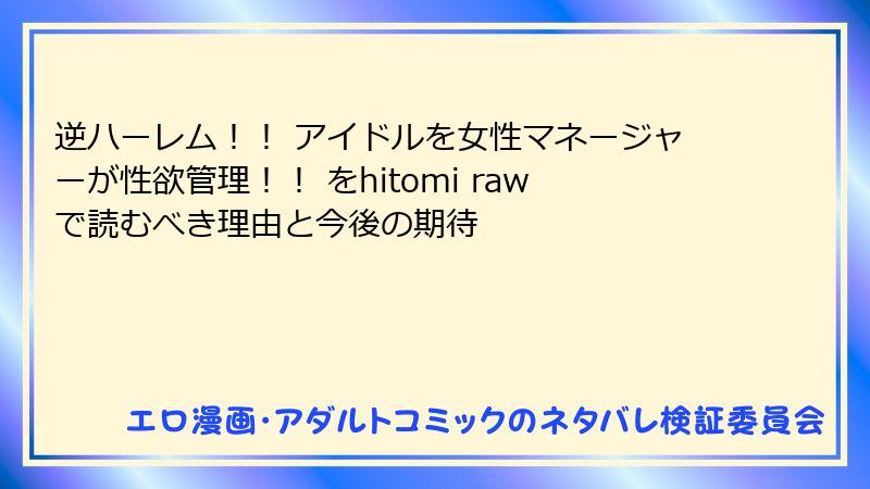 逆ハーレム！！ アイドルを女性マネージャーが性欲管理！！ をhitomi rawで読むべき理由と今後の期待
