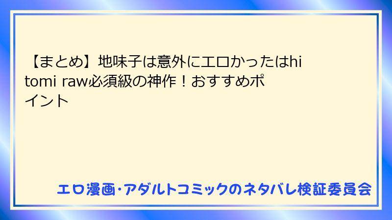【まとめ】地味子は意外にエロかったはhitomi raw必須級の神作！おすすめポイント