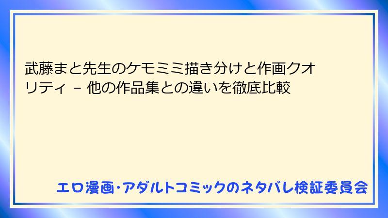 武藤まと先生のケモミミ描き分けと作画クオリティ – 他の作品集との違いを徹底比較