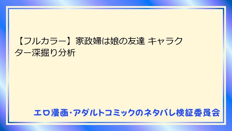 【フルカラー】家政婦は娘の友達 キャラクター深掘り分析
