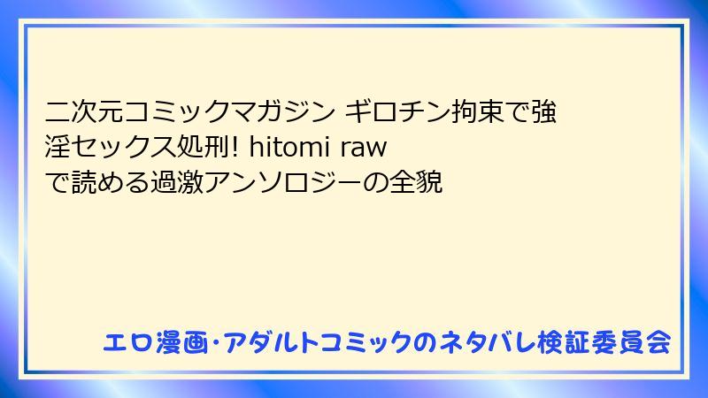 二次元コミックマガジン ギロチン拘束で強淫セックス処刑! hitomi raw で読める過激アンソロジーの全貌