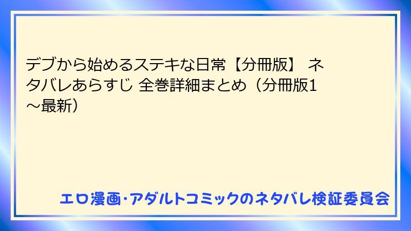 デブから始めるステキな日常【分冊版】 ネタバレあらすじ 全巻詳細まとめ（分冊版1〜最新）