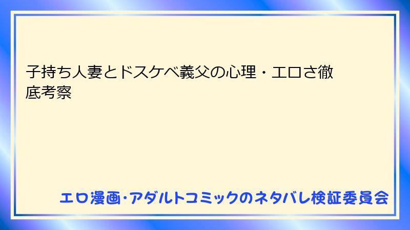 子持ち人妻とドスケベ義父の心理・エロさ徹底考察