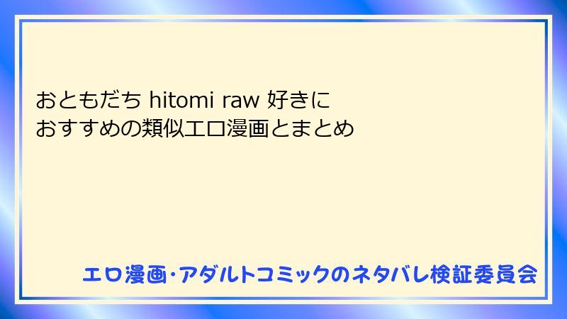 おともだち hitomi raw 好きにおすすめの類似エロ漫画とまとめ