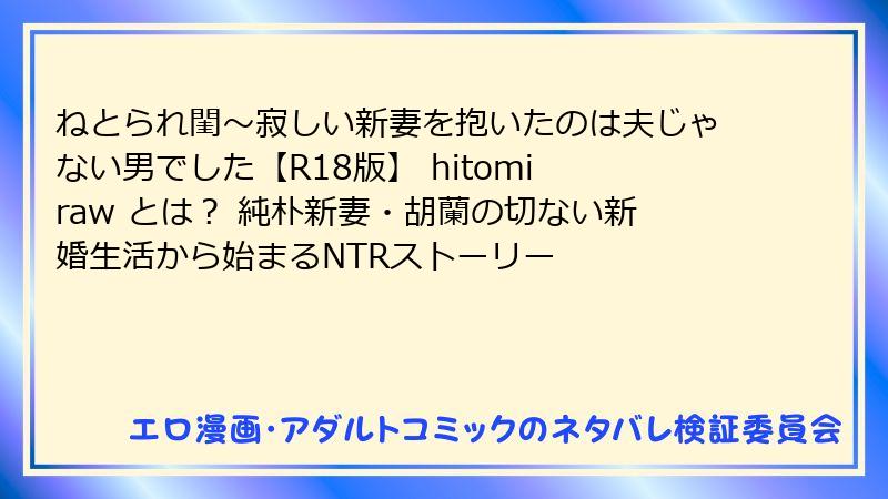 ねとられ閨～寂しい新妻を抱いたのは夫じゃない男でした【R18版】 hitomi raw とは？ 純朴新妻・胡蘭の切ない新婚生活から始まるNTRストーリー