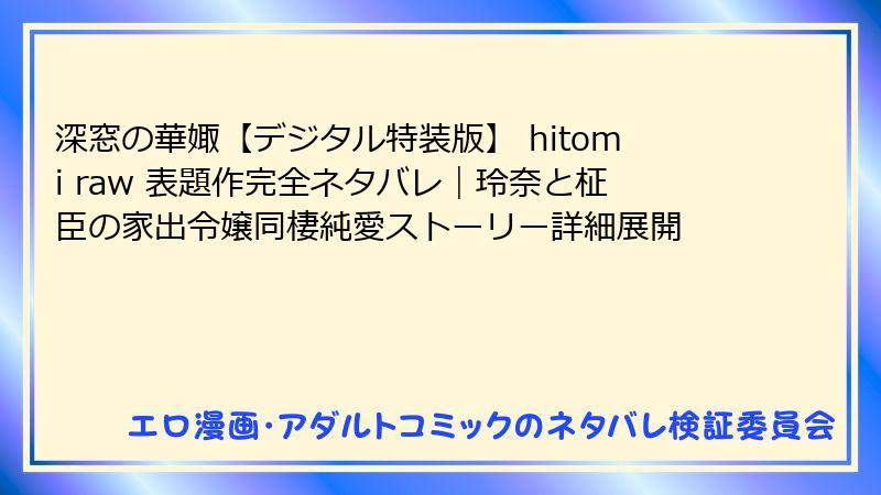 深窓の華娵【デジタル特装版】 hitomi raw 表題作完全ネタバレ｜玲奈と柾臣の家出令嬢同棲純愛ストーリー詳細展開