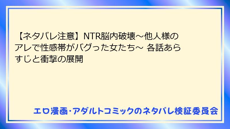 【ネタバレ注意】NTR脳内破壊~他人様のアレで性感帯がバグった女たち~ 各話あらすじと衝撃の展開