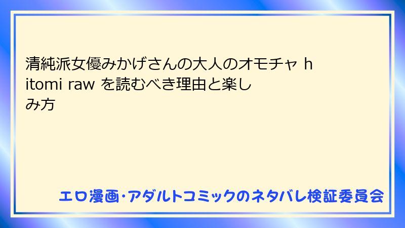 清純派女優みかげさんの大人のオモチャ hitomi raw を読むべき理由と楽しみ方