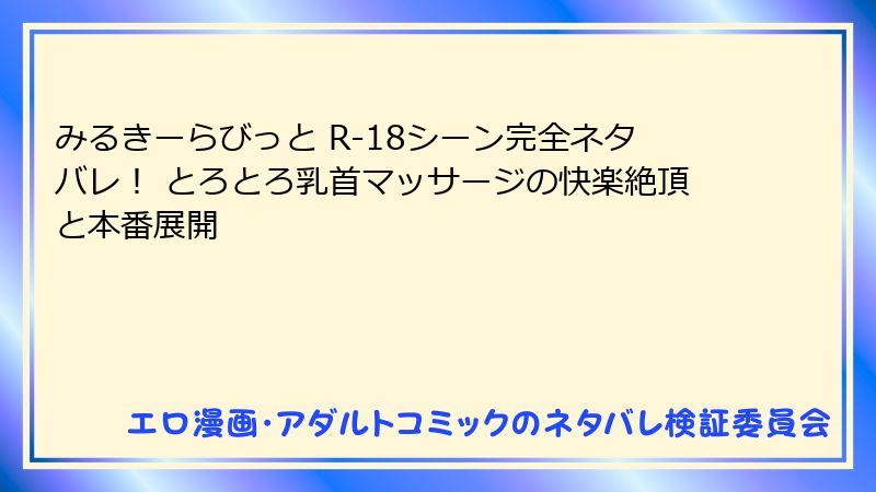 みるきーらびっと R-18シーン完全ネタバレ！ とろとろ乳首マッサージの快楽絶頂と本番展開