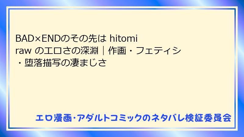 BAD×ENDのその先は hitomi raw のエロさの深淵|作画・フェティシ・堕落描写の凄まじさ
