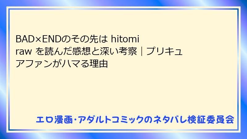BAD×ENDのその先は hitomi raw を読んだ感想と深い考察|プリキュアファンがハマる理由