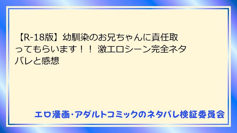 【R-18版】幼馴染のお兄ちゃんに責任取ってもらいます！！ 激エロシーン完全ネタバレと感想