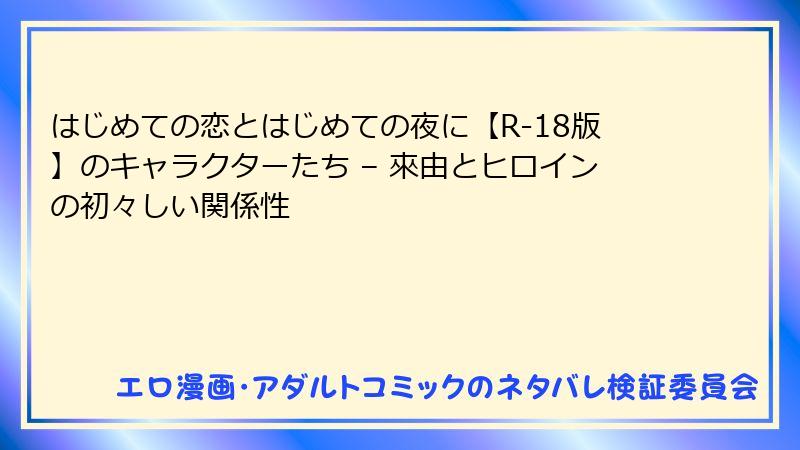 はじめての恋とはじめての夜に【R-18版】のキャラクターたち – 來由とヒロインの初々しい関係性
