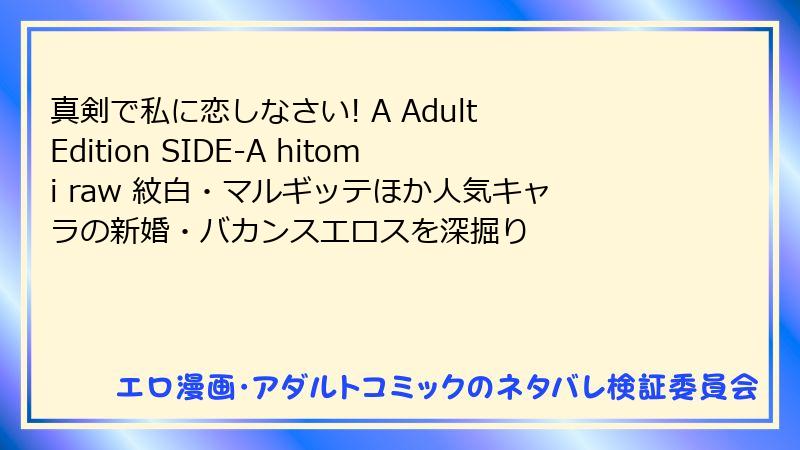 真剣で私に恋しなさい! A Adult Edition SIDE-A hitomi raw 紋白・マルギッテほか人気キャラの新婚・バカンスエロスを深掘り