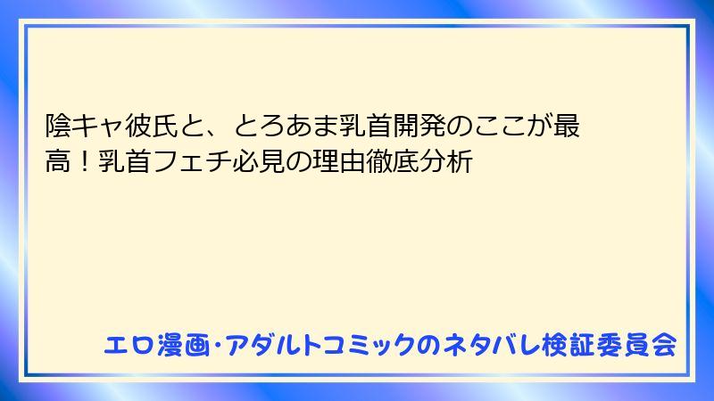 陰キャ彼氏と、とろあま乳首開発のここが最高!乳首フェチ必見の理由徹底分析