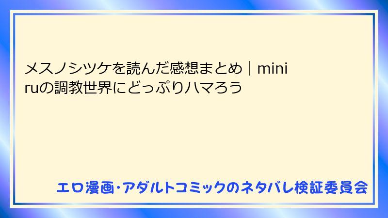 メスノシツケを読んだ感想まとめ｜miniruの調教世界にどっぷりハマろう