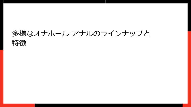 多様なオナホール アナルのラインナップと特徴