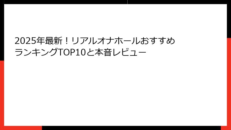 2025年最新！リアルオナホールおすすめランキングTOP10と本音レビュー