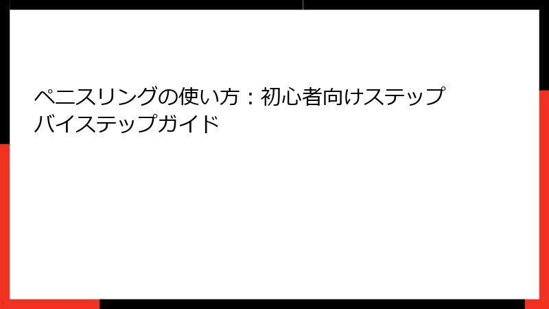 ペニスリングの使い方:初心者向けステップバイステップガイド