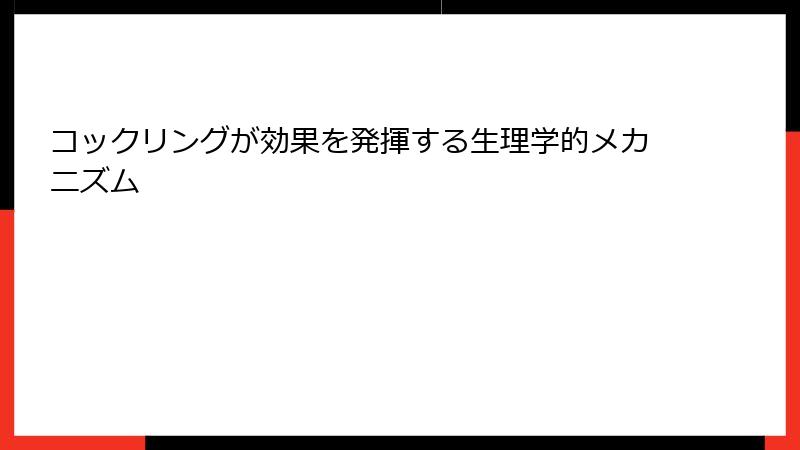 コックリングが効果を発揮する生理学的メカニズム
