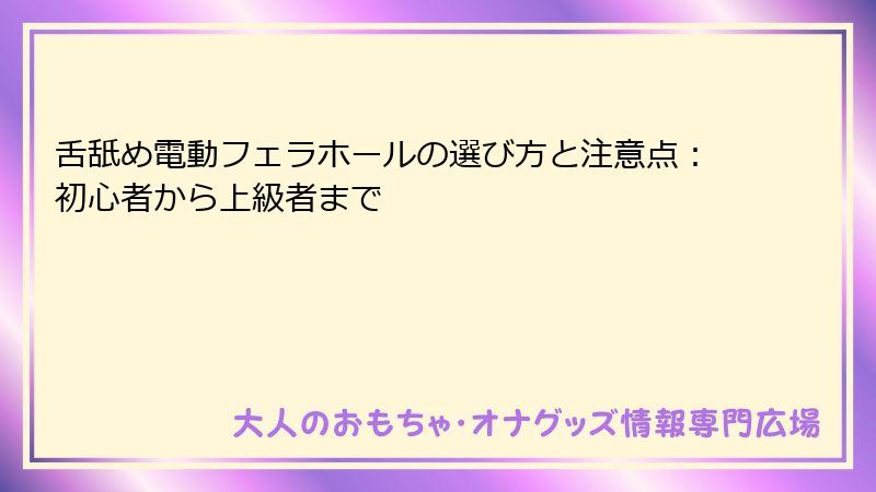 舌舐め電動フェラホールの選び方と注意点：初心者から上級者まで