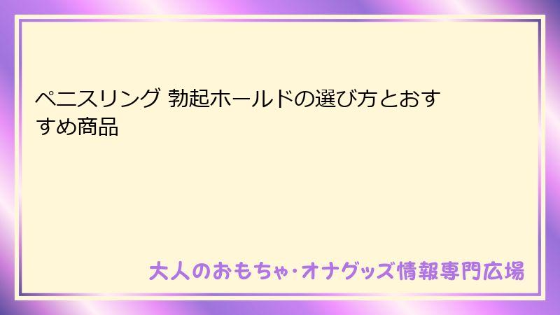 ペニスリング 勃起ホールドの選び方とおすすめ商品