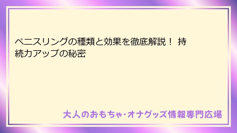 ペニスリングの種類と効果を徹底解説! 持続力アップの秘密