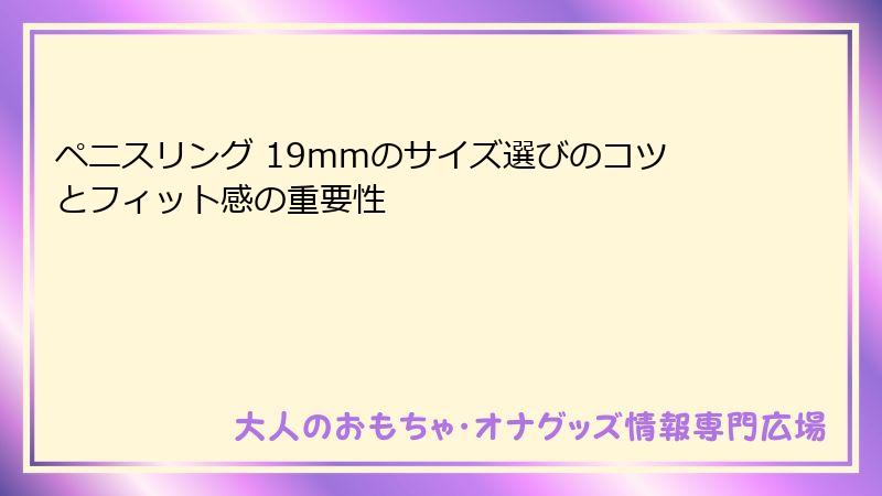 ペニスリング 19mmのサイズ選びのコツとフィット感の重要性