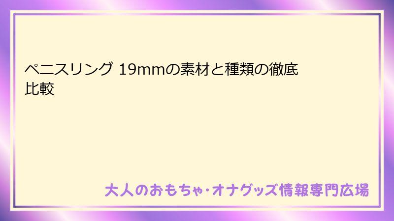ペニスリング 19mmの素材と種類の徹底比較