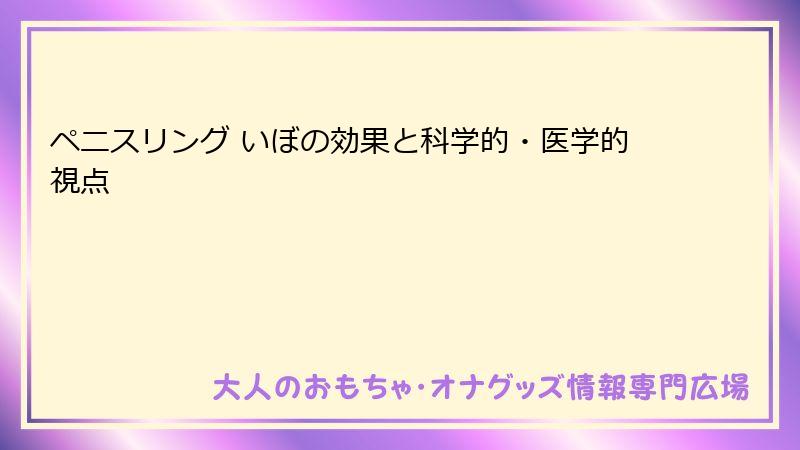ペニスリング いぼの効果と科学的・医学的視点