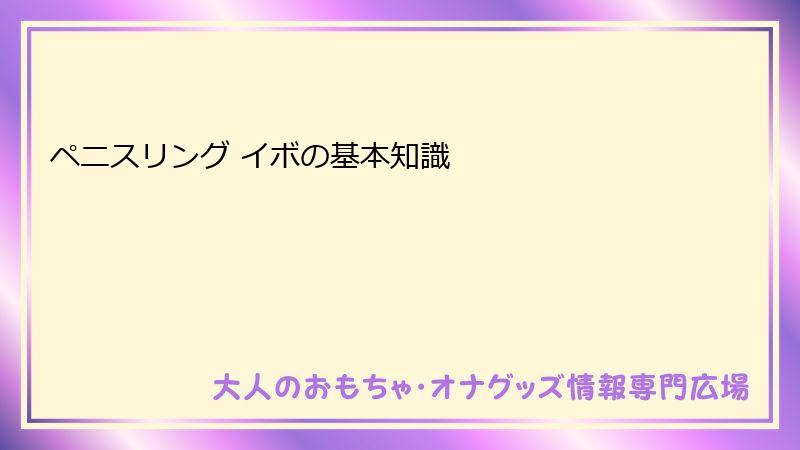 ペニスリング イボの基本知識