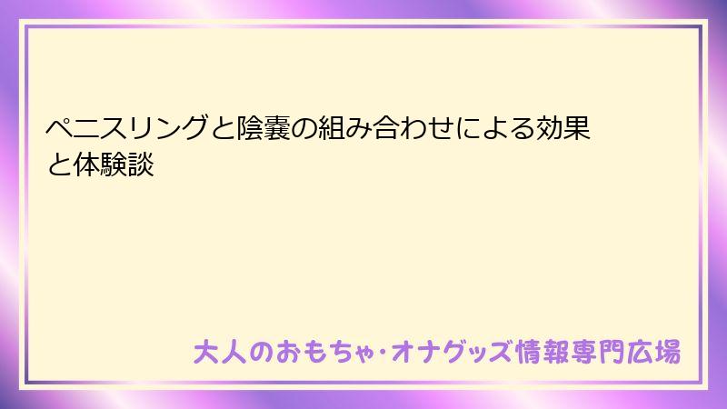ペニスリングと陰嚢の組み合わせによる効果と体験談