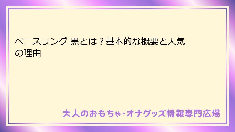 ペニスリング 黒とは?基本的な概要と人気の理由