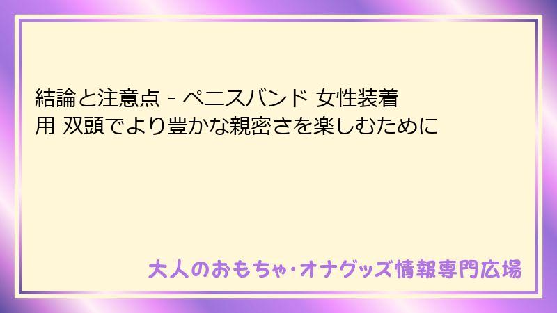 結論と注意点 - ペニスバンド 女性装着用 双頭でより豊かな親密さを楽しむために