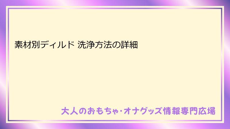 素材別ディルド 洗浄方法の詳細