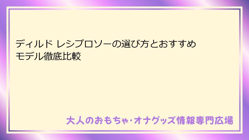ディルド レシプロソーの選び方とおすすめモデル徹底比較