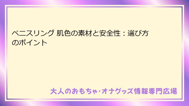 ペニスリング 肌色の素材と安全性：選び方のポイント
