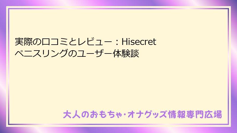 実際の口コミとレビュー：Hisecretペニスリングのユーザー体験談