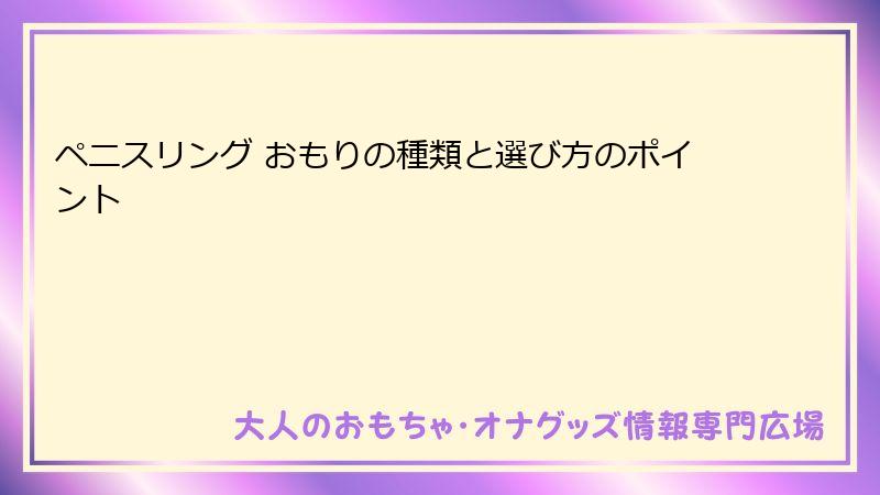 ペニスリング おもりの種類と選び方のポイント