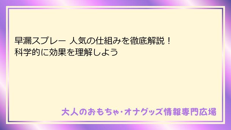 早漏スプレー 人気の仕組みを徹底解説! 科学的に効果を理解しよう