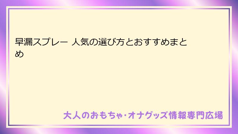 早漏スプレー 人気の選び方とおすすめまとめ