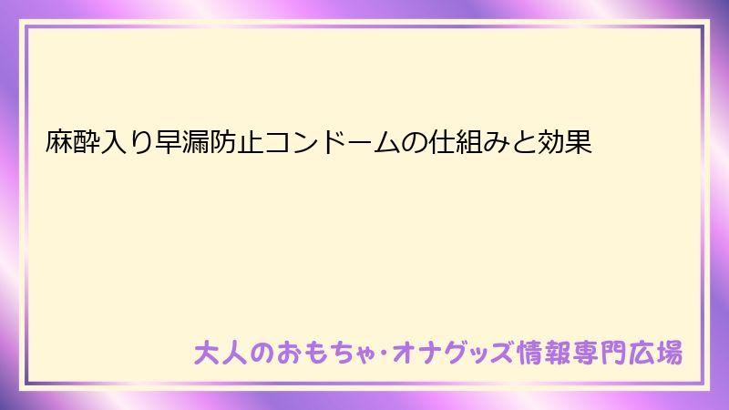 麻酔入り早漏防止コンドームの仕組みと効果