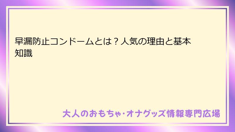 早漏防止コンドームとは？人気の理由と基本知識