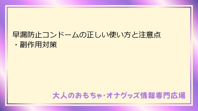 早漏防止コンドームの正しい使い方と注意点・副作用対策