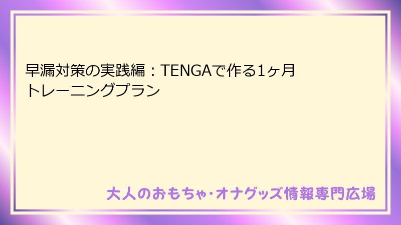 早漏対策の実践編：TENGAで作る1ヶ月トレーニングプラン